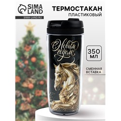 Термостакан новогодний пластиковый «С Новым годом», 350 мл