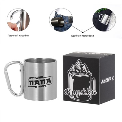 Кружка туристическая «Лучший папа в мире», 180 мл, 7.5×10.5 см