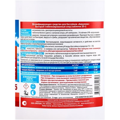 Быстрый стабилизированный хлор Aqualeon таб. 20 г, 4 кг