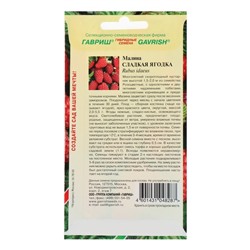 Семена Малина "Сладкая ягодка", ц/п,  10 шт