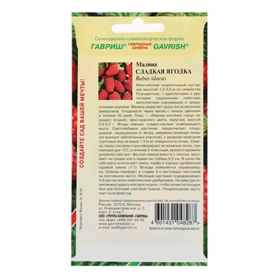 Семена Малина "Сладкая ягодка", ц/п,  10 шт