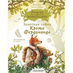 АСТ Брюн-Арно Михаэль "Записки из Зелёного Бора. Заветная тайна Крота Фердинанда"