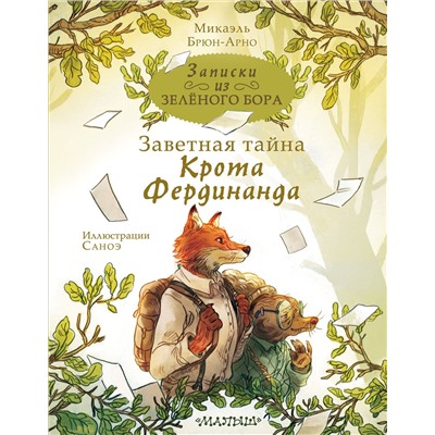 АСТ Брюн-Арно Михаэль "Записки из Зелёного Бора. Заветная тайна Крота Фердинанда"