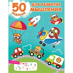 АСТ Дмитриева В.Г. "50 заданий для развития мышления"