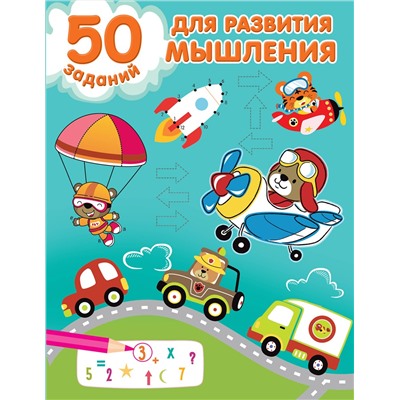АСТ Дмитриева В.Г. "50 заданий для развития мышления"