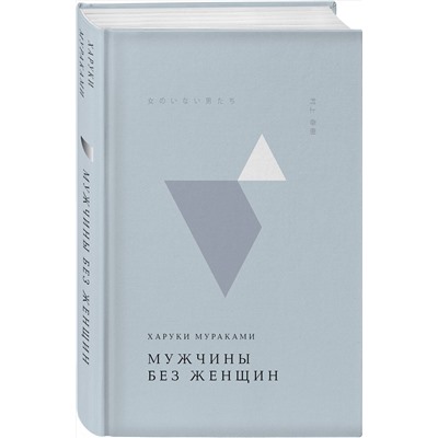 Эксмо Харуки Мураками "Мужчины без женщин"