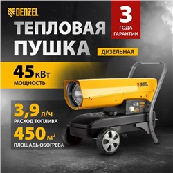 Дизельная тепловая пушка DENZEL DHG-45i 96485, 45 кВт, 1000 м3/ч, прямой нагрев