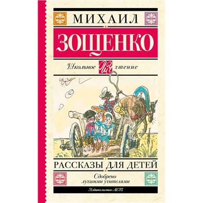 АСТ Зощенко М.М. "Рассказы для детей"