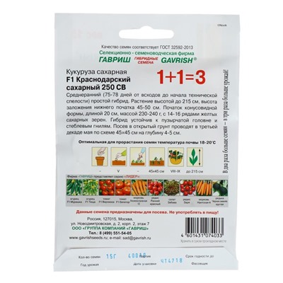 Семена Кукуруза 1+1 "Краснодарский сахарный 250" СВ F1, ц/п, 15 г