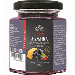 Соус Аджика с черноплодной рябиной БЕЗ САХАРА 200 г Сам бы ел
