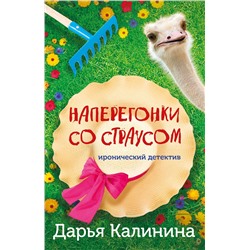 Эксмо Дарья Калинина "Наперегонки со страусом"
