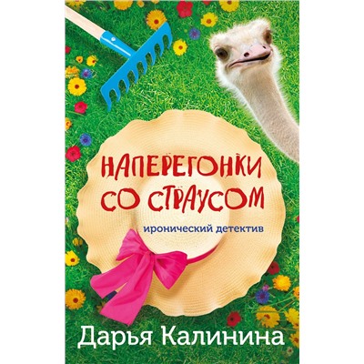 Эксмо Дарья Калинина "Наперегонки со страусом"