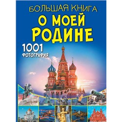 АСТ Спектор А.А., Тропинина Е.А. "Большая книга о моей Родине. 1001 фотография"