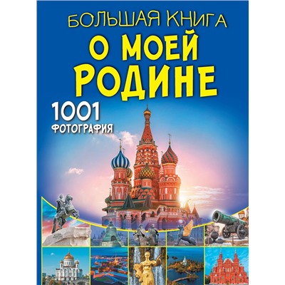 АСТ Спектор А.А., Тропинина Е.А. "Большая книга о моей Родине. 1001 фотография"