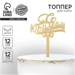 Топпер для торта «С юбилеем», акрил, золотой