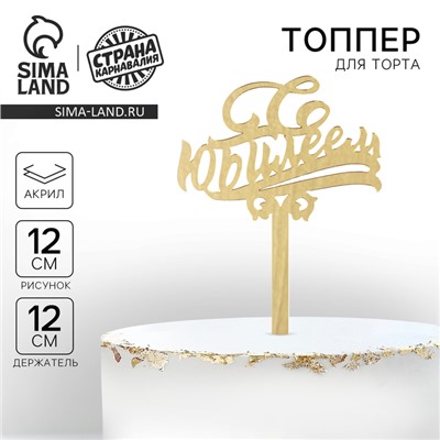 Топпер для торта «С юбилеем», акрил, золотой