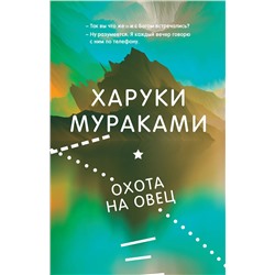 Эксмо Харуки Мураками "Охота на овец"