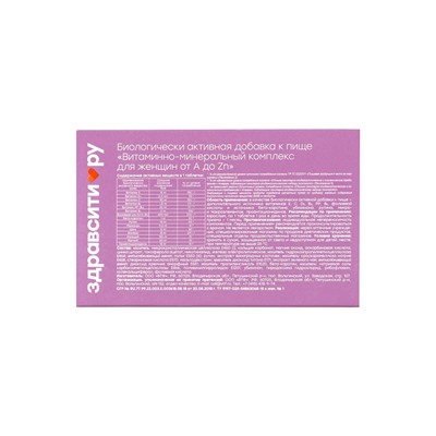 Витаминно минеральный комплекс для женщин «Здравсити» от A до Zn, 30 таблеток по 1250 мг