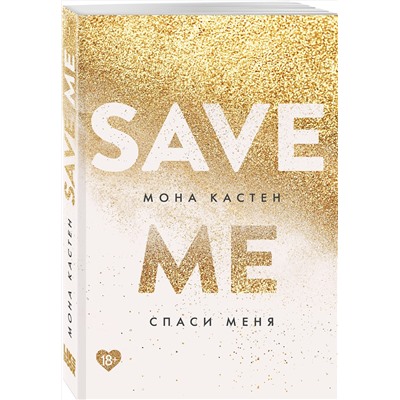 357896 Эксмо Мона Кастен "Спаси меня. Книга 1"