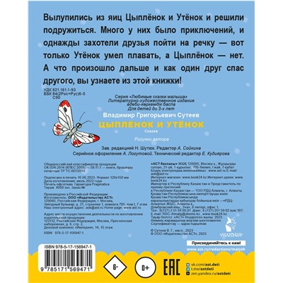 АСТ Сутеев В.Г. "Цыпленок и утенок"