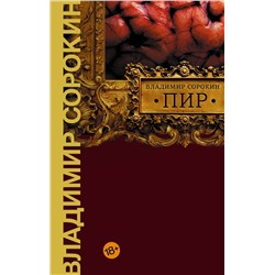 440974 АСТ Владимир Сорокин "Пир"