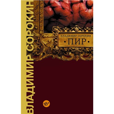 440974 АСТ Владимир Сорокин "Пир"