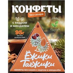 Конфеты натуральные без сахара КЕДР-МИНДАЛЬ / 95 г / коробка / ТМ Ежики-Таежики