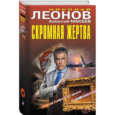 Эксмо Николай Леонов, Алексей Макеев "Скромная жертва"