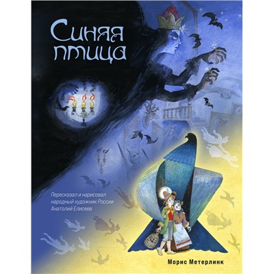 Эксмо Морис Метерлинк "Синяя птица (ил. А. Елисеева)"