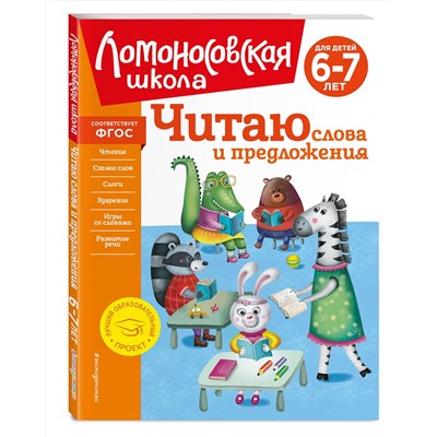 Эксмо С. В. Пятак "Читаю слова и предложения: для детей 6-7 лет (новое оформление)"