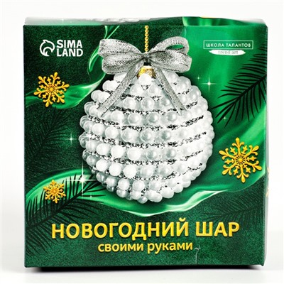 УЦЕНКА Ёлочный шар своими руками на новый год. Декор стразами и полубусинами «Белый и серебро», набор для творчества