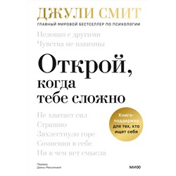 Эксмо Джули Смит "Открой, когда тебе сложно. Книга-поддержка для тех, кто ищет себя"