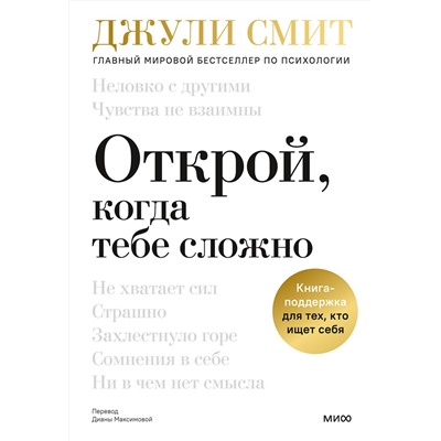 Эксмо Джули Смит "Открой, когда тебе сложно. Книга-поддержка для тех, кто ищет себя"