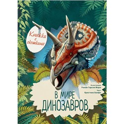 АСТ Кристина Банфи "В мире динозавров. Книжка с окошками"