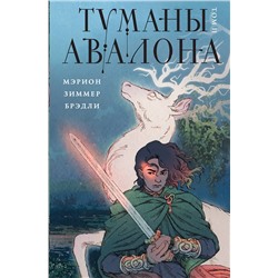 360687 Эксмо Мэрион Зиммер Брэдли "Туманы Авалона. Том 2"