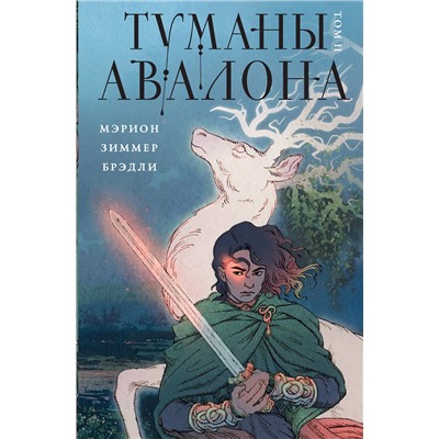 360687 Эксмо Мэрион Зиммер Брэдли "Туманы Авалона. Том 2"