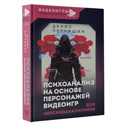 АСТ Петришин Денис "Психоанализ на основе персонажей видеоигр. Для непсихоаналитиков"