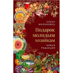 Эксмо Елена Молоховец "Подарок молодым хозяйкам. Новая редакция (вишневая)"