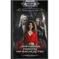 385863 АСТ Юлия Фирсанова "Дорожные работы по наследству"