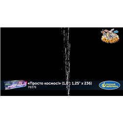 Фейерверк Р8376 Просто космос! (1", 1,25" х 236)