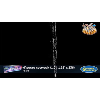 Фейерверк Р8376 Просто космос! (1", 1,25" х 236)