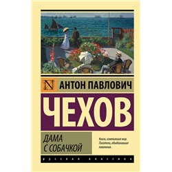 АСТ Чехов Антон Павлович "Дама с собачкой"