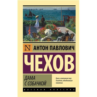 АСТ Чехов Антон Павлович "Дама с собачкой"