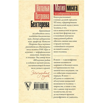 АСТ Н. Бехтерева "Магия мозга и лабиринты жизни"