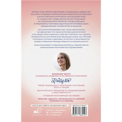 АСТ Екатерина Ходорова "Любовь - сила естественного интеллекта"