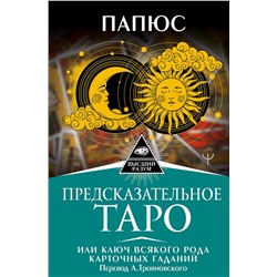 АСТ Папюс "Предсказательное Таро, или Ключ всякого рода карточных гаданий. Перевод А. Трояновского"