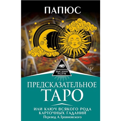 АСТ Папюс "Предсказательное Таро, или Ключ всякого рода карточных гаданий. Перевод А. Трояновского"