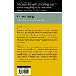 АСТ Чинуа Ачебе "Покоя больше нет. Стрела бога"