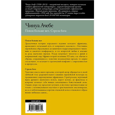 АСТ Чинуа Ачебе "Покоя больше нет. Стрела бога"