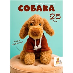 Мягкая плюшевая игрушка обнимашка собака 25 см в коричневом свитере